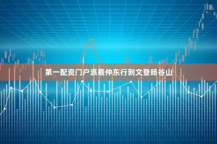 第一配资门户派羲仲东行到文登旸谷山