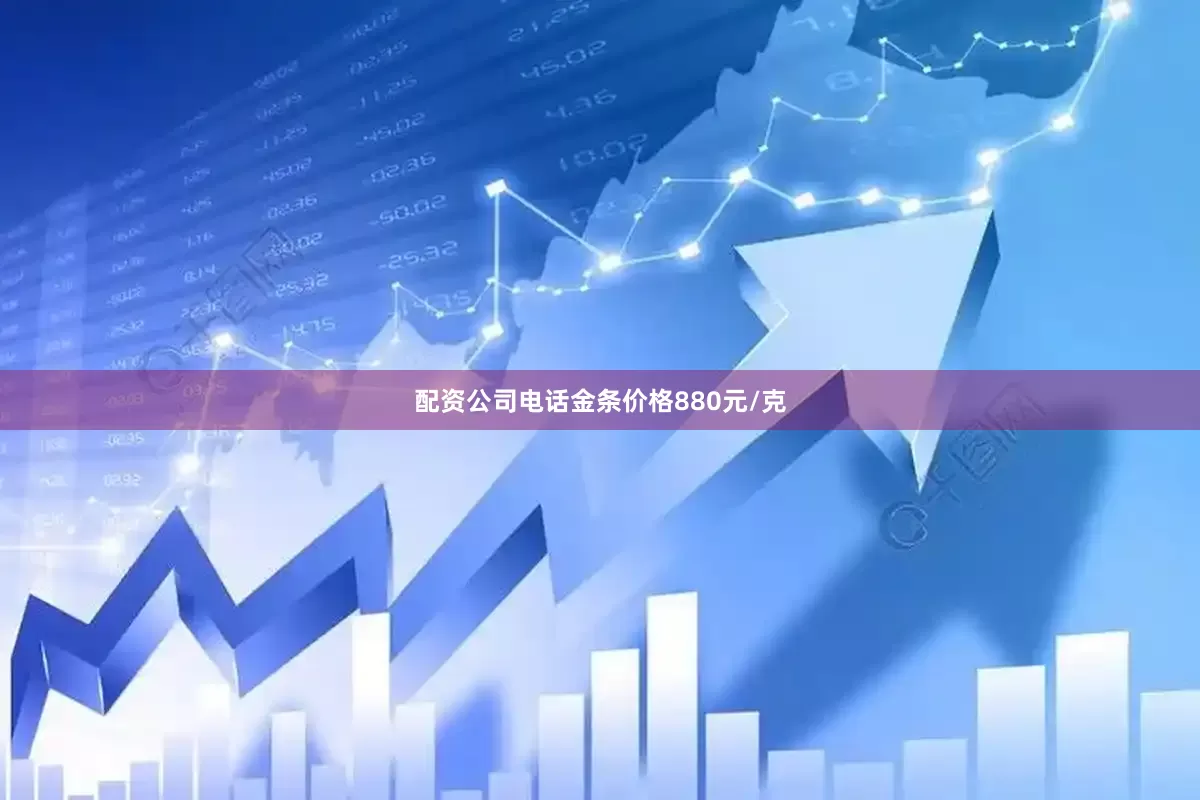 配资公司电话金条价格880元/克