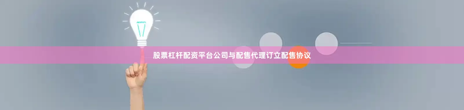 股票杠杆配资平台公司与配售代理订立配售协议