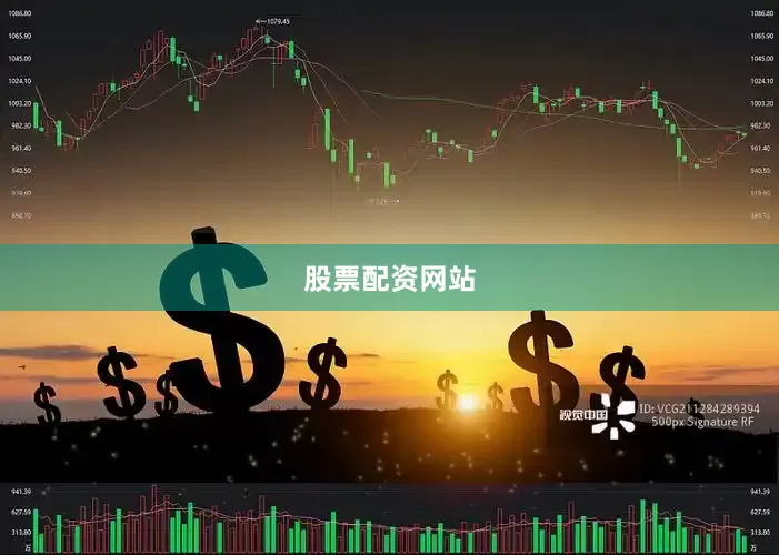 股票配资网站