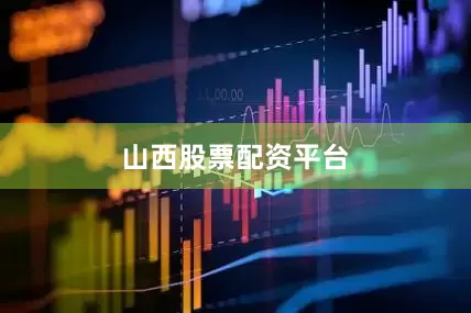 山西股票配资平台