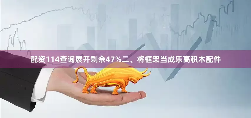 配资114查询展开剩余47%二、将框架当成乐高积木配件