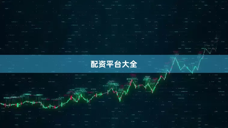 配资平台大全