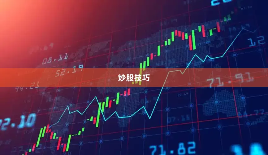 炒股技巧