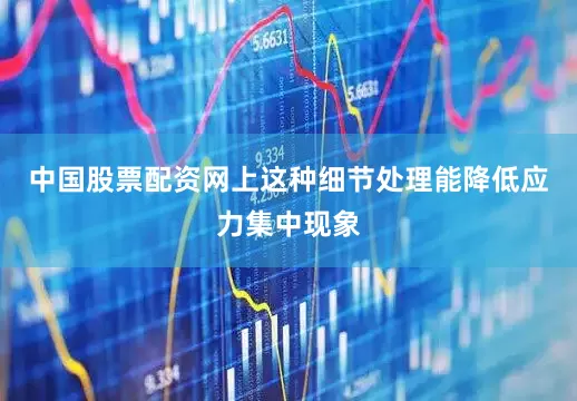 中国股票配资网上这种细节处理能降低应力集中现象