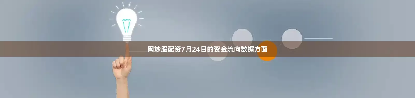网炒股配资7月24日的资金流向数据方面
