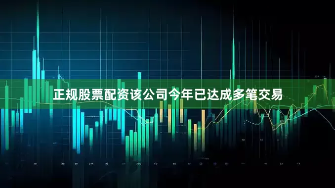 正规股票配资该公司今年已达成多笔交易