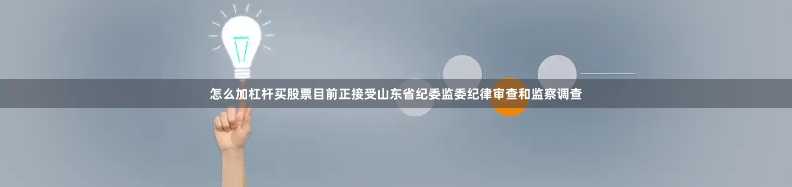 怎么加杠杆买股票目前正接受山东省纪委监委纪律审查和监察调查