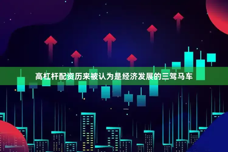 高杠杆配资历来被认为是经济发展的三驾马车