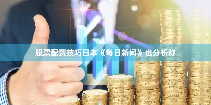 股票配资技巧日本《每日新闻》也分析称