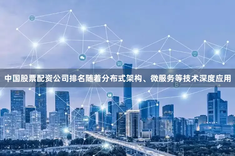 中国股票配资公司排名随着分布式架构、微服务等技术深度应用
