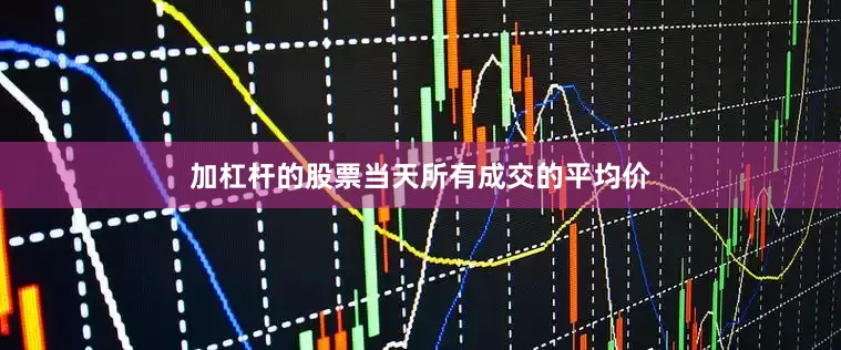 加杠杆的股票当天所有成交的平均价