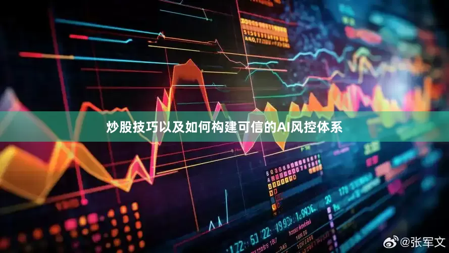 炒股技巧以及如何构建可信的AI风控体系