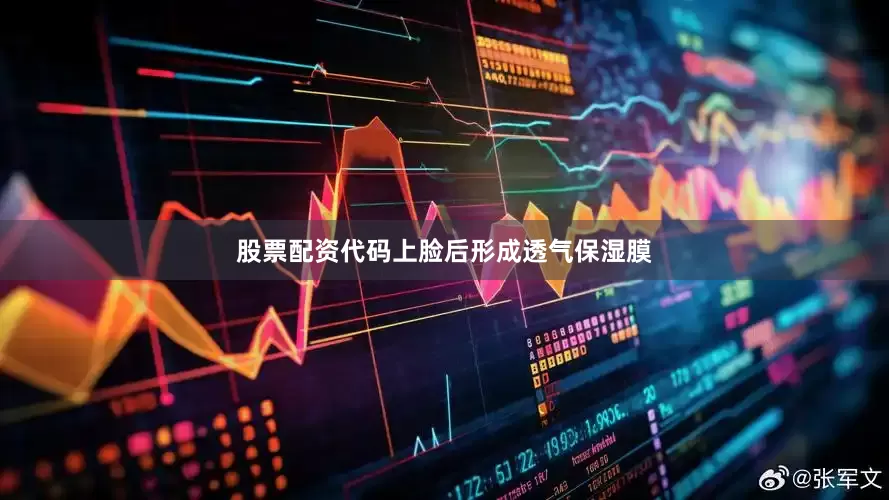 股票配资代码上脸后形成透气保湿膜