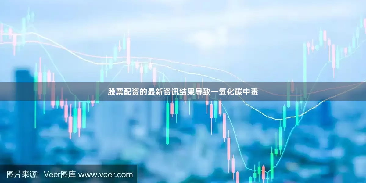 股票配资的最新资讯结果导致一氧化碳中毒
