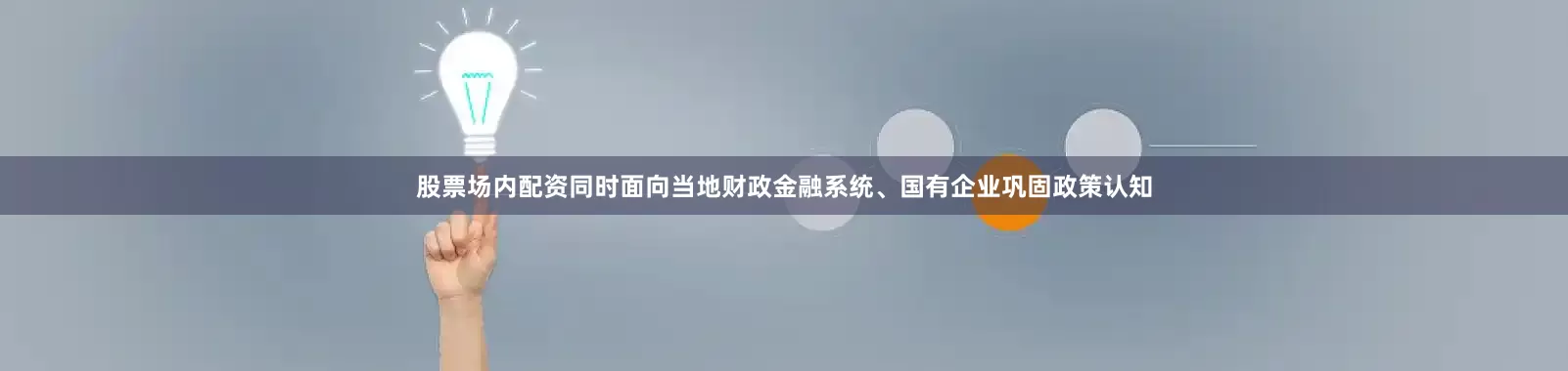 股票场内配资同时面向当地财政金融系统、国有企业巩固政策认知