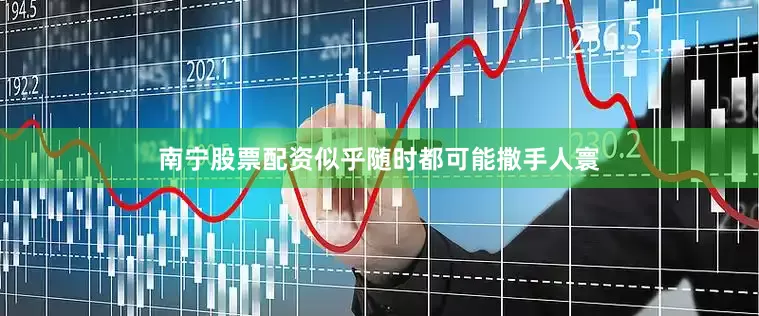 南宁股票配资似乎随时都可能撒手人寰