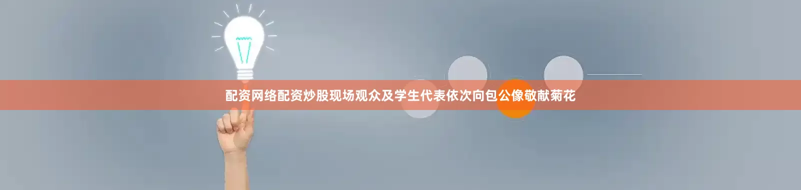 配资网络配资炒股现场观众及学生代表依次向包公像敬献菊花
