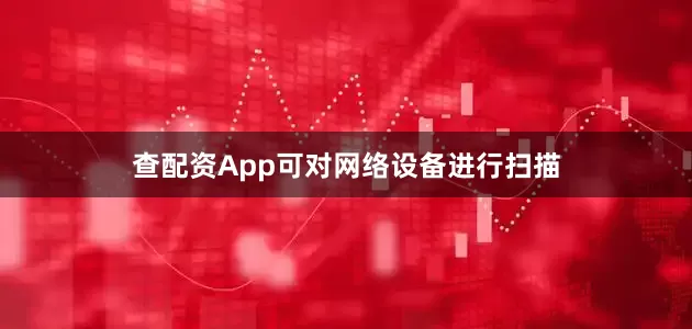 查配资App可对网络设备进行扫描