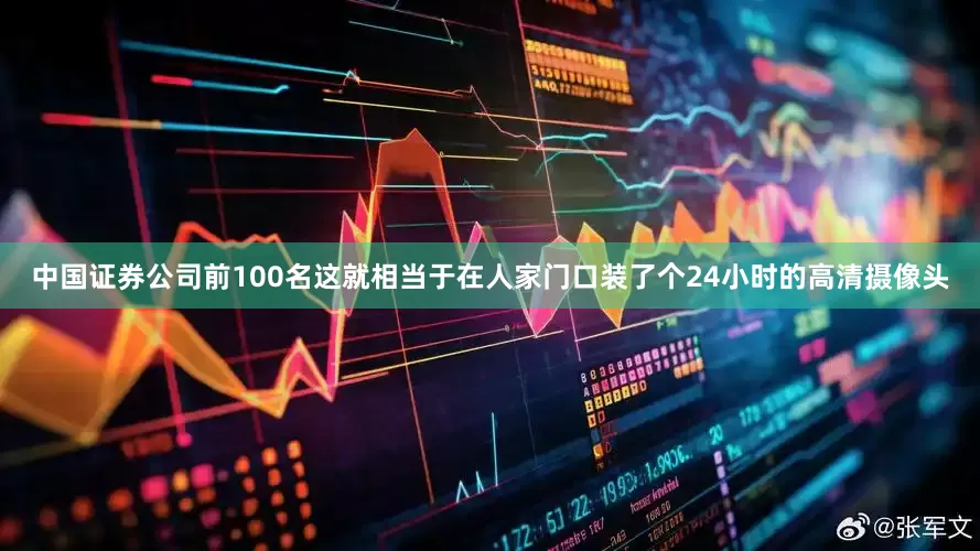 中国证券公司前100名这就相当于在人家门口装了个24小时的高清摄像头