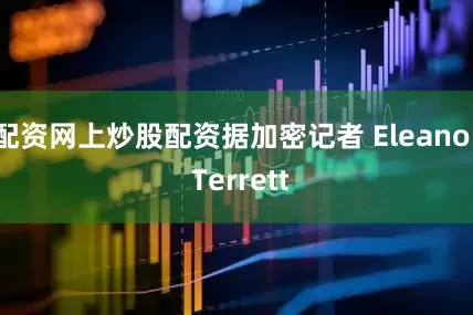 配资网上炒股配资据加密记者 Eleanor Terrett