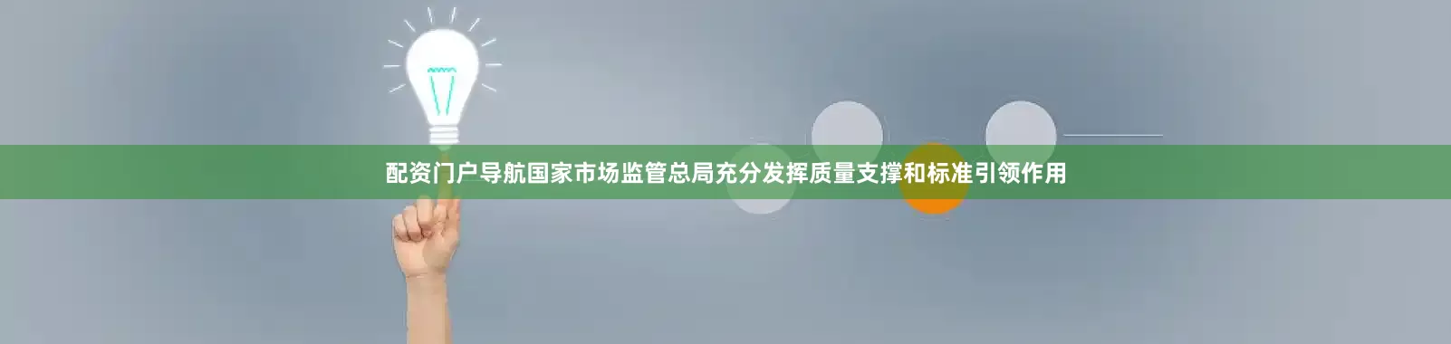 配资门户导航国家市场监管总局充分发挥质量支撑和标准引领作用