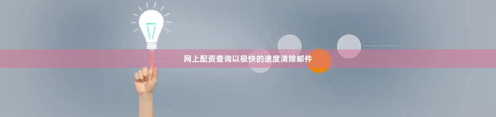 网上配资查询以极快的速度清除邮件