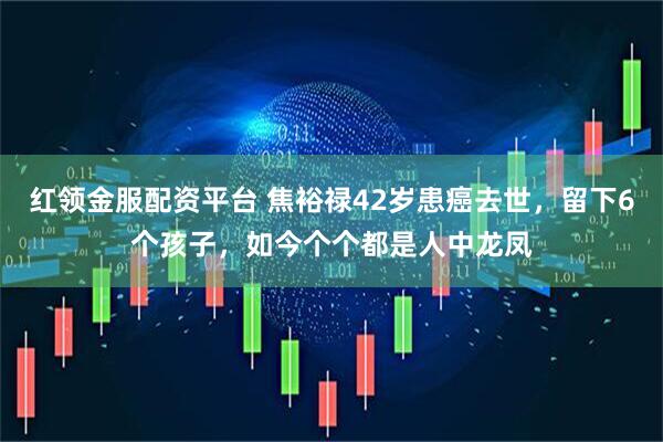 红领金服配资平台 焦裕禄42岁患癌去世，留下6个孩子，如今个个都是人中龙凤